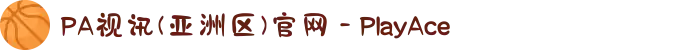 PA视讯(亚洲区)官网 - PlayAce